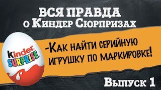 Вся правда ? о Киндер Сюрпризах: Как найти серийную игрушку по маркировке?