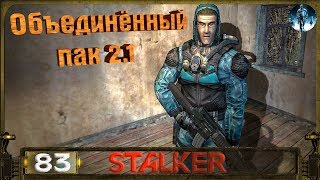 STALKER ОП 2.1 - 83: Госпиталь , Тайник опытного сталкера , Старая деревня , Снова биомассы