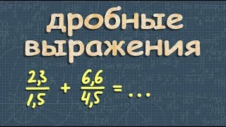 ДРОБНЫЕ ВЫРАЖЕНИЯ 6 класс математика