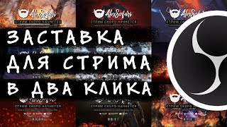 ЗАСТАВКА ДЛЯ СТРИМА В ДВА КЛИКА