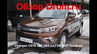 Changan CS75 2018 1.8T (163 л.с.) 2WD AT Комфорт - видеообзор