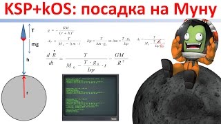 Kerbal Space Program: Скриптовая посадка на Муну. Расчет посадочной тяги (стрим KSP+kOS+Remote Tech)