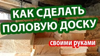 Как сделать половую доску