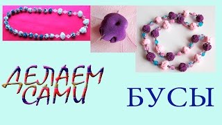 бусы из ткани