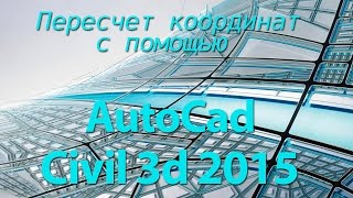 ПЕРЕСЧЕТ КООРДИНАТ В AutoCad 'е