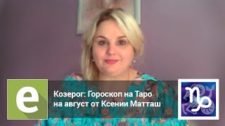 Козерог - Гороскоп на Таро на август от эксперта LiveExpert.ru Ксении Матташ