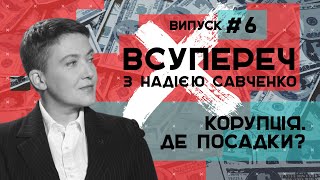 Корупція є, посадок немає – ВСУПЕРЕЧ з Надією Савченко #5 // 19.05.2020