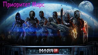 Прохождение Mass Effect 3 ► Эффект массы 3 ► Приоритет Марс ► Часть 2