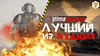 ЛУЧШИЙ из ХУДШИХ (Rainbow Six: Siege)