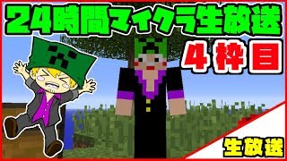 【マイクラ24時間生放送】夏休み特別企画！24時間スカイブロック！【四枠目】