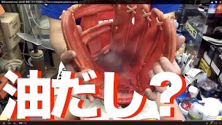 野球 baseball shop【#163】野球「グラブの油だし」How to impregnate grease to a glove.