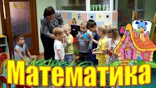 Занятие по математике