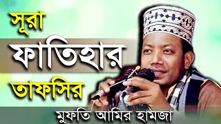 সুরা ফাতিহার তাফসীর // মুফতী আমির হামজা Maulana Mufti Amir Hamza
