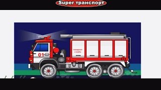 Собираем пожарную машинку и другие машинки
