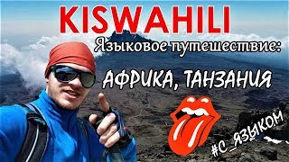 ??ЯЗЫКОВОЕ ПУТЕШЕСТВИЕ: Африка, Танзания. СУАХИЛИ