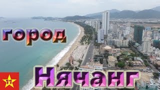 Вьетнам - город Нячанг (ч.11)