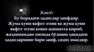 Жума куни ўлган киши қабр азобидан омонда бўладими?