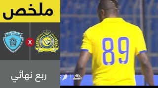 ملخص مباراة النصر والباطن في ربع نهائي كأس خادم الحرمين الشريفين