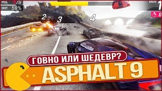 Asphalt 9 - Говно, или ШЕДЕВР? | Обзор игры на Андроид и iOS