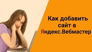 Как добавить Яндекс Вебмастер на сайт самостоятельно