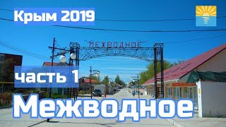 Крым 2019. Межводное. Часть 1. Отель Мари-анна.