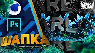 #2 Дневник Дизайнера | Как сделать шапку новичку? (C4d & Ps)