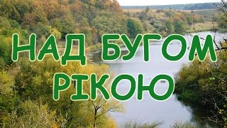 Українські патріотичні пісні. Над бугом рікою