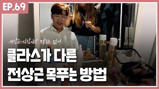 사랑이란 멜로는 없어로 목푸는 전상근 클라스