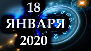 ГОРОСКОП НА 18 ЯНВАРЯ 2020 ГОДА