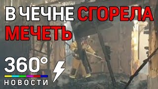 Мечеть в Гудермесе в Чечне почти полностью уничтожена пожаром
