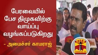 பேரவையில் பேச திமுகவிற்கு வாய்ப்பு வழங்கப்படுகிறது - அமைச்சர் காமராஜ் | TN Assembly | Kamaraj