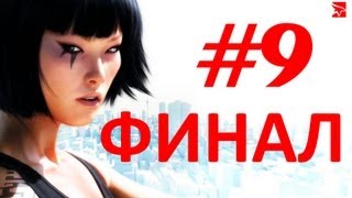 Mirror's Edge прохождение с Нибенеем. Часть 9 - Финал