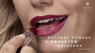 Новинка от Avon: губная помада "Матовое превосходство. Металлик"