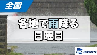 各地で雨降る日曜日に