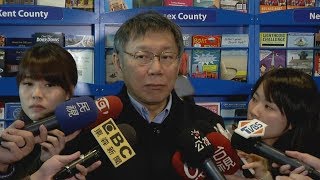 台灣同鄉會拒絕接待 FAPA會長批柯毀約 20190319 公視中晝新聞