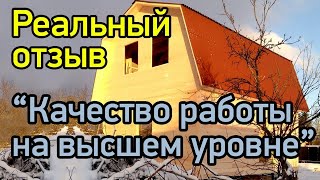 Даром дома отзывы. Отзыв на строительство дома  в Ленинградской области