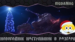 Выкатываем новогодние танки. До нового года 4 дня.