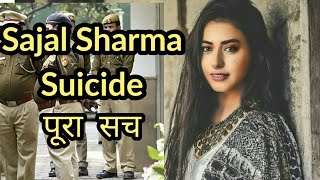 Sejal Sharma ने Suicide क्यों किया | Sejal Sharma Suicide | Sejal Sharma | Bollywood Latest News |