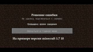 Решение ошибки в minecraft (превышено время ожидания)