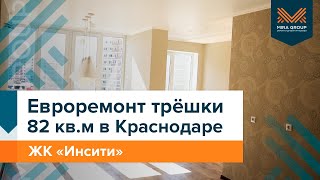 ЖК «Инсити» | Обзор готового ремонта "под ключ"