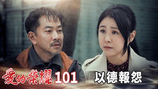 愛的榮耀 EP101 以德報怨｜Glory of Love