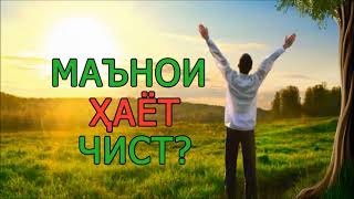 МАЪНОИ ХАЁТ ЧИСТ? (ИБНИ САЪДИ)- معنی حیات چیست؟