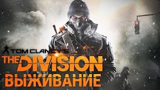 Tom Clancy's The Division Survival - КАК СОБРАТЬ ТОП ЛУТ, ВЫЖИТЬ И ПОБЕДИТЬ!!