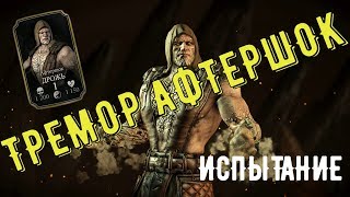 Испытание Дрожь Афтершок (Тремор)/ Mortal Kombat Mobile