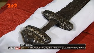 Легендарний меч вікінгів повернувся на терени України