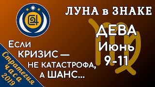 ЛУНА в знаке ДЕВА 9-11 июня 2019. Если КРИЗИС — не катастрофа, а ШАНС...