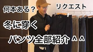 【リクエスト】何本ある？冬に穿くパンツ全部紹介！  ☆ コーディネートは概要欄の【WEAR】にて公開中 ☆