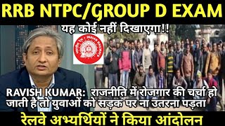 #RAILWAY  छात्रों का आंदोलन/RAVISH KUMAR ON #RRB #NTPC/GROUP D EXAM/RAVISH KUMAR PRIME TIME