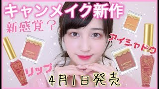 【キャンメイク】４月１日発売リップ&アイシャドウ♡レビューメイク