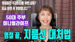 (sub)미니멀라이프/ 명절 끝,지름신 대처법/50대 주부 미니멀라이프/써니네TV
